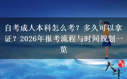自考成人本科怎么考？多久可以拿证？2026年报考流程与时间规划一览