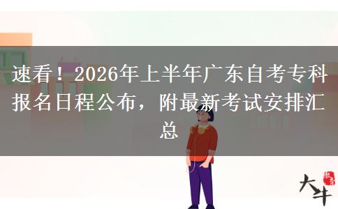 速看！2026年上半年广东自考专科报名日程公布，附最新考试安排汇总