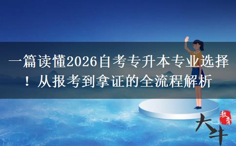 一篇读懂2026自考专升本专业选择！从报考到拿证的全流程解析