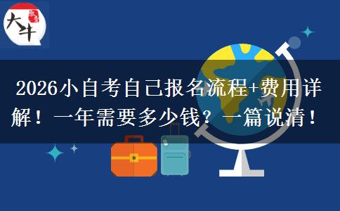 2026小自考自己报名流程+费用详解！一年需要多少钱？一篇说清！
