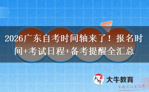 2026广东自考时间轴来了！报名时间+考试日程+备考提醒全汇总