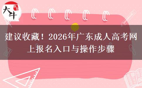 建议收藏！2026年广东成人高考网上报名入口与操作步骤