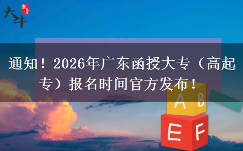 通知！2026年广东函授大专（高起专）报名时间官方发布！