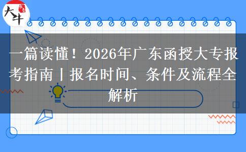 一篇读懂！2026年广东函授大专报考指南丨报名时间、条件及流程全解析