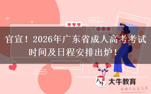 官宣！2026年广东省成人高考考试时间及日程安排出炉！