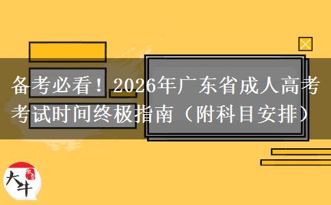 备考必看！2026年广东省成人高考考试时间终极指南（附科目安排）