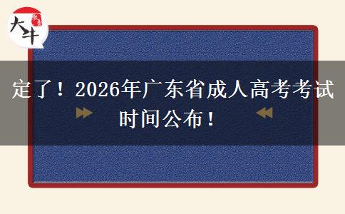 定了！2026年广东省成人高考考试时间公布！