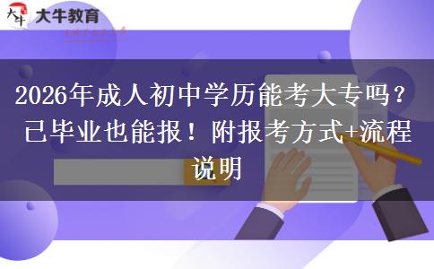 2026年成人初中学历能考大专吗？已毕业也能报！附报考方式+流程说明