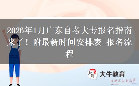 2026年1月广东自考大专报名指南来了！附最新时间安排表+报名流程