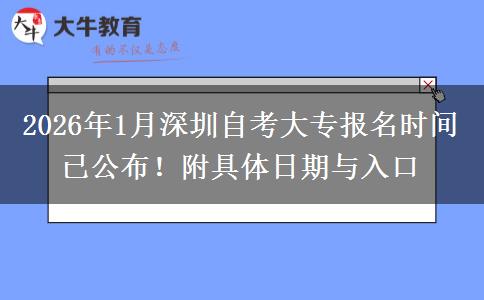 2026年1月深圳自考大专报名时间已公布！附具体日期与入口