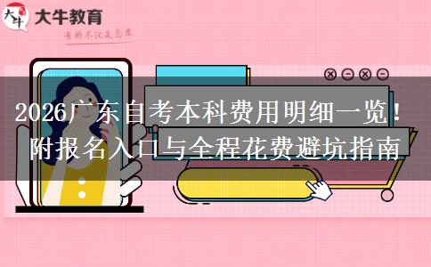 2026广东自考本科费用明细一览！附报名入口与全程花费避坑指南
