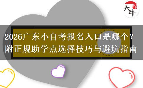 2026广东小自考报名入口是哪个？附正规助学点选择技巧与避坑指南