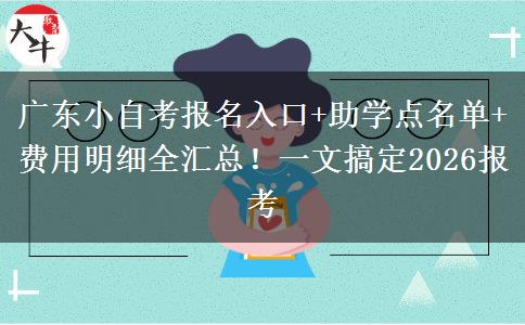 广东小自考报名入口+助学点名单+费用明细全汇总！一文搞定2026报考