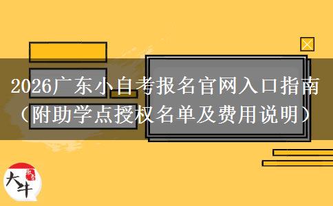 2026广东小自考报名官网入口指南（附助学点授权名单及费用说明）