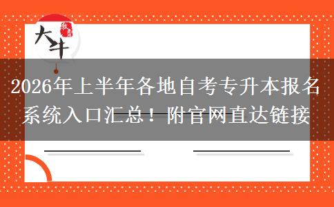 2026年上半年各地自考专升本报名系统入口汇总！附官网直达链接