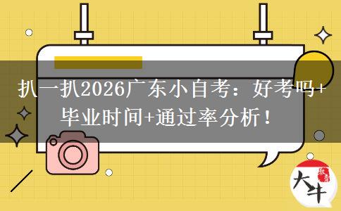 扒一扒2026广东小自考：好考吗+毕业时间+通过率分析！