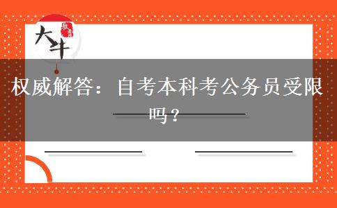 权威解答：自考本科考公务员受限吗？