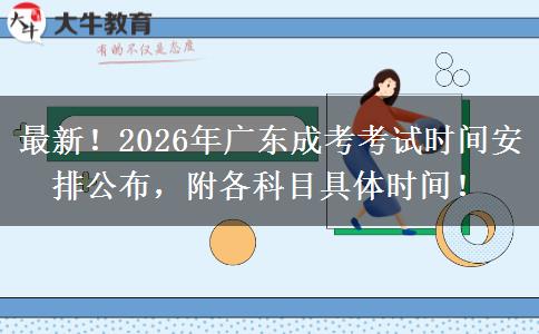 最新！2026年广东成考考试时间安排公布，附各科目具体时间！