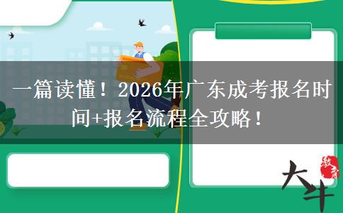 一篇读懂！2026年广东成考报名时间+报名流程全攻略！