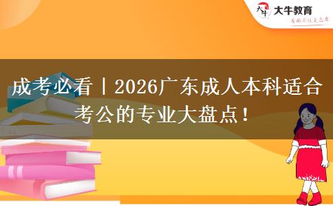 成考必看｜2026广东成人本科适合考公的专业大盘点！