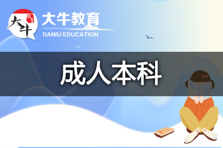 成人本科科目
