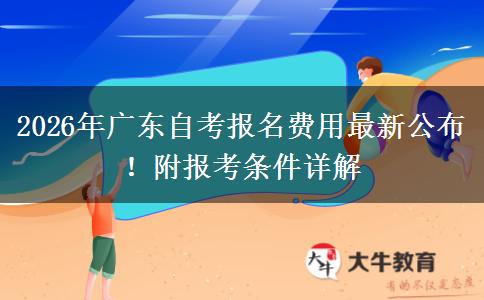 2026年广东自考报名费用最新公布！附报考条件详解