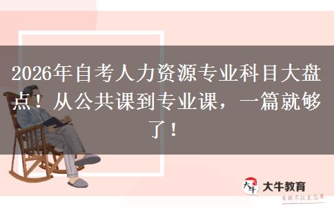 2026年自考人力资源专业科目大盘点！从公共课到专业课，一篇就够了！