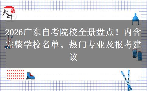 2026广东自考院校全景盘点！内含完整学校名单、热门专业及报考建议