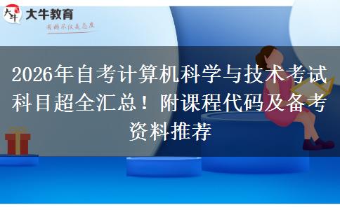 2026年自考计算机科学与技术考试科目超全汇总！附课程代码及备考资料推荐