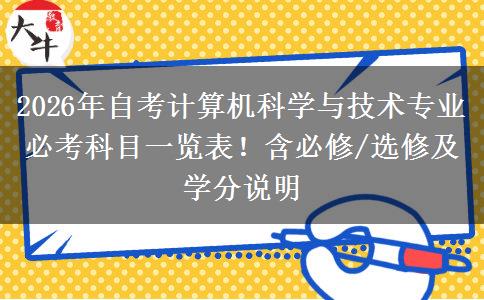 2026年自考计算机科学与技术专业必考科目一览表！含必修/选修及学分说明