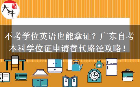 不考学位英语也能拿证？广东自考本科学位证申请替代路径攻略！