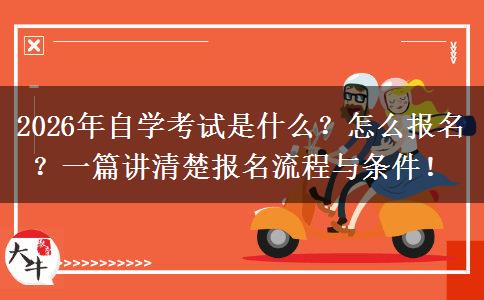 2026年自学考试是什么？怎么报名？一篇讲清楚报名流程与条件！