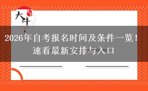 2026年自考报名时间及条件一览！速看最新安排与入口