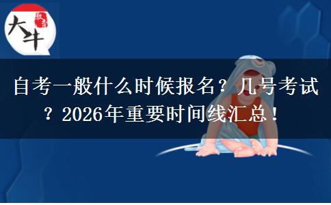 自考一般什么时候报名？几号考试？2026年重要时间线汇总！