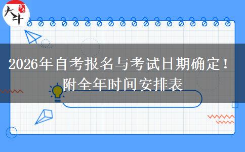 2026年自考报名与考试日期确定！附全年时间安排表