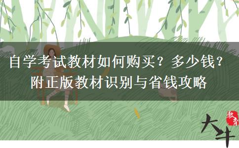 自学考试教材如何购买？多少钱？附正版教材识别与省钱攻略