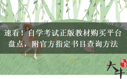 速看！自学考试正版教材购买平台盘点，附官方指定书目查询方法