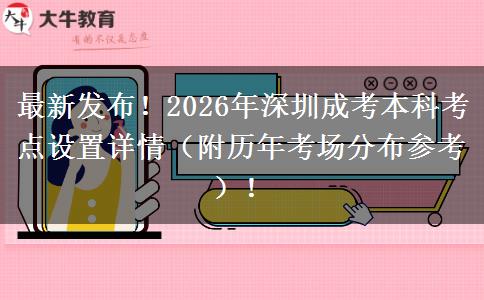 最新发布！2026年深圳成考本科考点设置详情（附历年考场分布参考）！