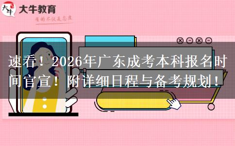 速看！2026年广东成考本科报名时间官宣！附详细日程与备考规划！