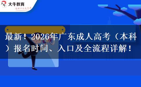最新！2026年广东成人高考（本科）报名时间、入口及全流程详解！
