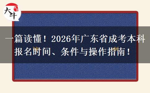 一篇读懂！2026年广东省成考本科报名时间、条件与操作指南！