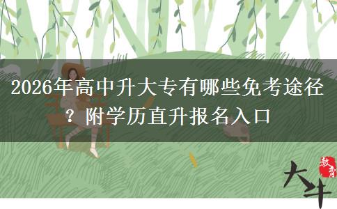 2026年高中升大专有哪些免考途径？附学历直升报名入口
