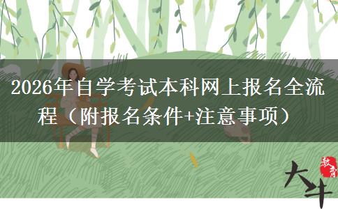 2026年自学考试本科网上报名全流程（附报名条件+注意事项）