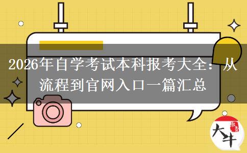 2026年自学考试本科报考大全：从流程到官网入口一篇汇总