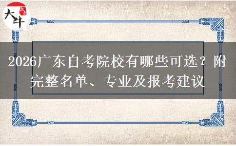 2026广东自考院校有哪些可选？附完整名单、专业及报考建议