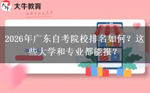 2026年广东自考院校排名如何？这些大学和专业都能报？
