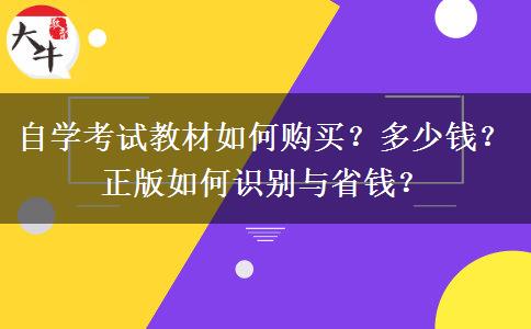 自学考试教材如何购买？多少钱？正版如何识别与省钱？