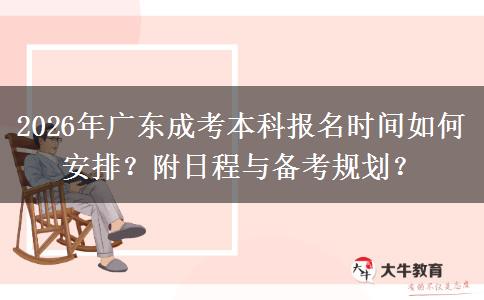 2026年广东成考本科报名时间如何安排？附日程与备考规划？