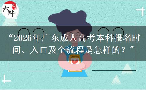 “2026年广东成人高考本科报名时间、入口及全流程是怎样的？