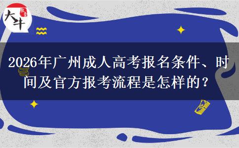 2026年广州成人高考报名条件、时间及官方报考流程是怎样的？